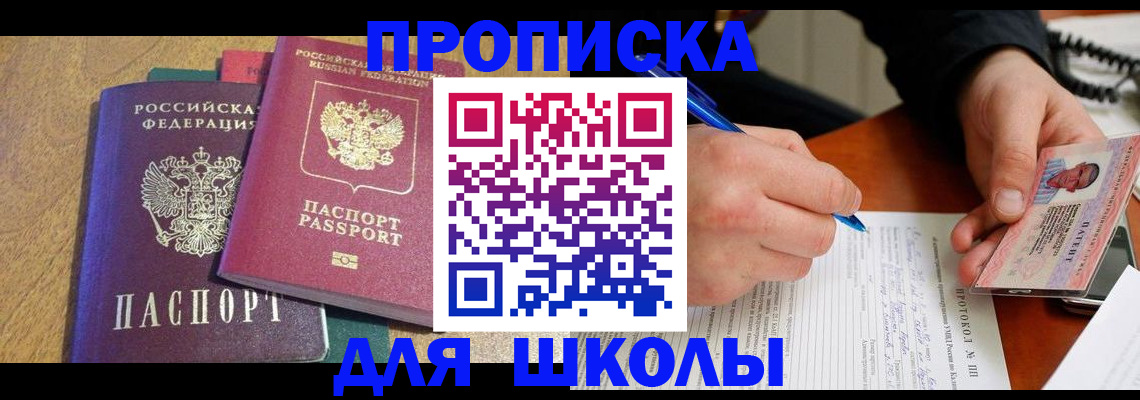 регистрация для школы в Котласе